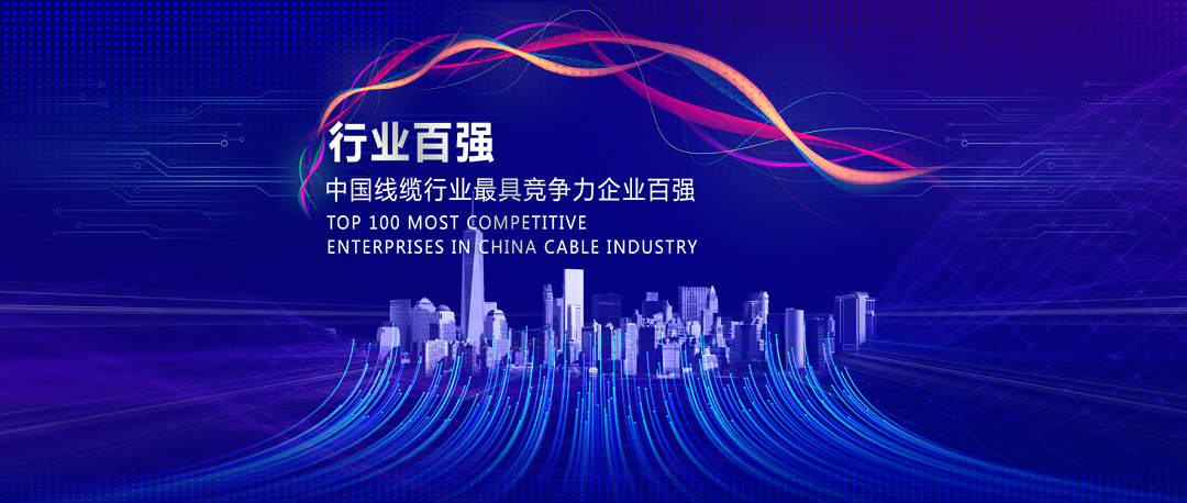 1672040656227336.png 線纜行業(yè)100強封面.png