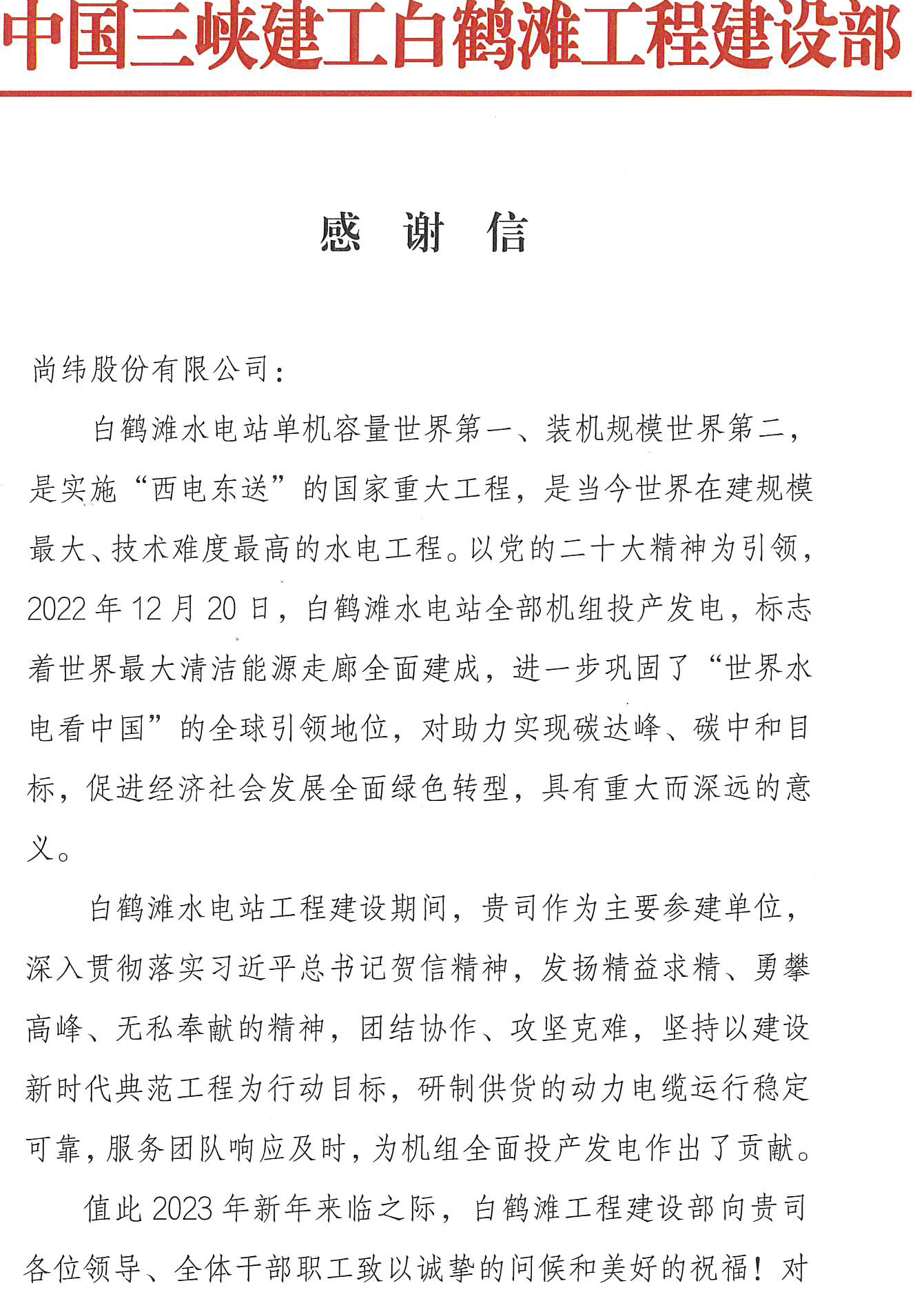 1675821867389093.jpg 白鶴灘水電站感謝信_頁面_1.jpg