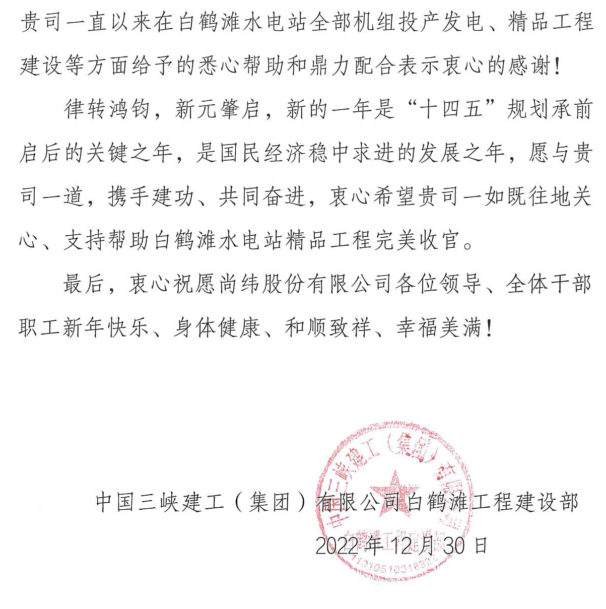 1675821882948936.jpg 白鶴灘水電站感謝信_頁面_2.jpg